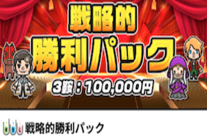 戦略的勝利パック
