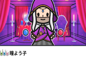瞳よう子