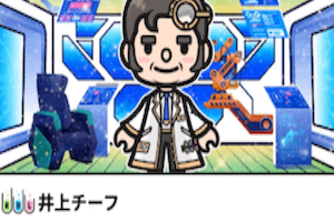 井上チーフ