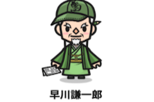 早川謙一郎
