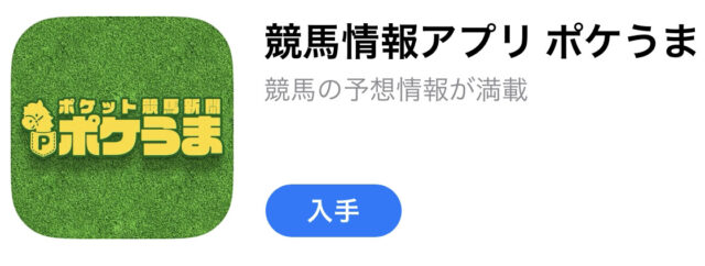 ポケうま　アプリ