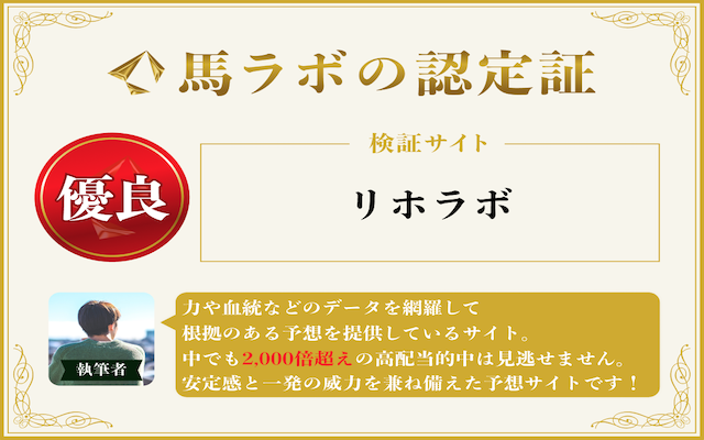 馬ラボの総評