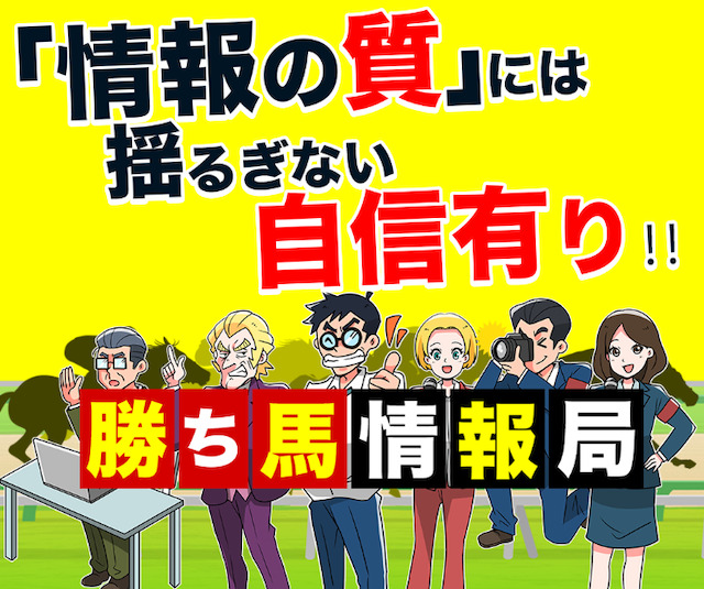 競馬予想会社　勝ち馬情報局