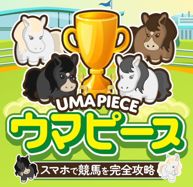 競馬予想会社　ウマピース