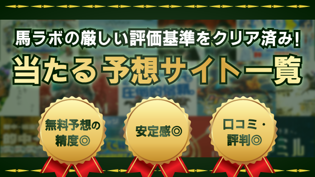 よく当たる地方競馬予想を公開しているサイト一覧