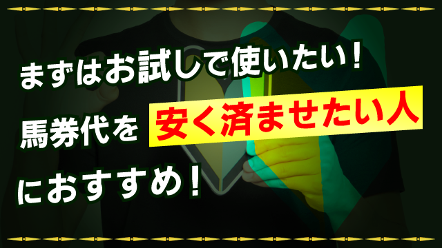 馬券代を安く済ませたい人におすすめ！