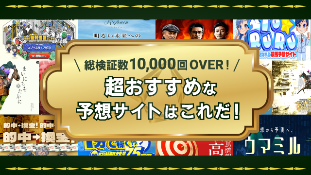 【超おすすめ】よく当たる地方競馬予想サイトを発表！