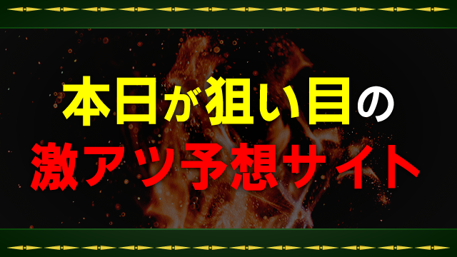 本日が狙い目の地方競馬予想サイト！