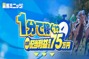 競馬ミニッツ