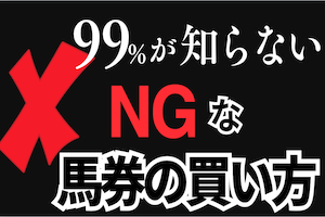 競馬のダメな買い方とは？やってはいけないNG例をご紹介！アイキャッチ