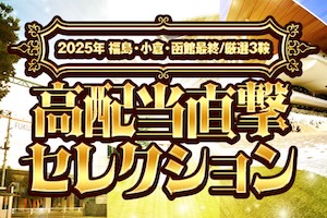 高配当直撃セレクション