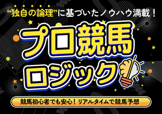 よく当たる地方競馬　プロ競馬ロジック