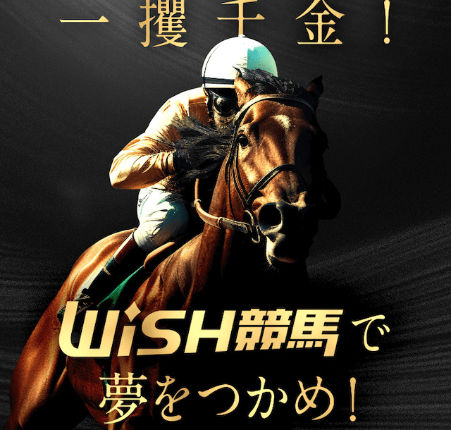 よく当たる地方競馬　WISH競馬