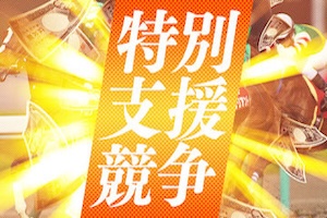 特別支援戦争