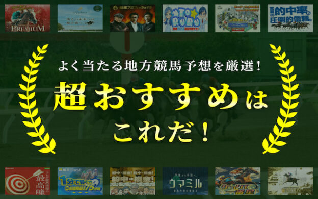 【2024年11月最新版】よく当たる地方競馬予想だけを厳選！超おすすめはこれだ！