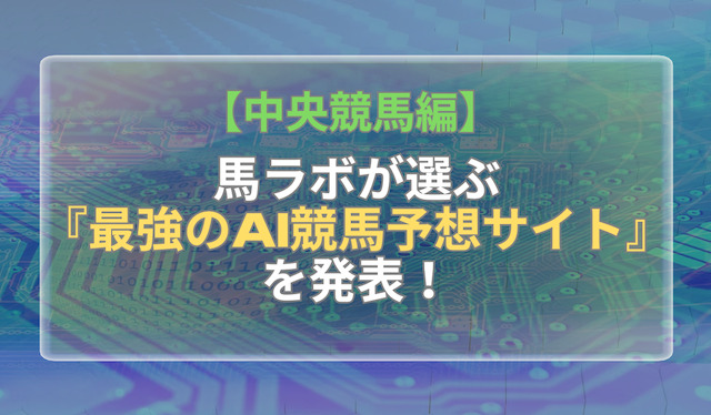 【中央競馬】よく当たるAI競馬予想ランキングを発表！最強なのは・・・？