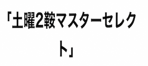 土日2鞍マスターセレクト