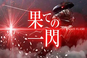 果ての一関