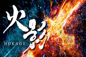 火影