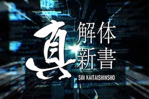真-解体新書