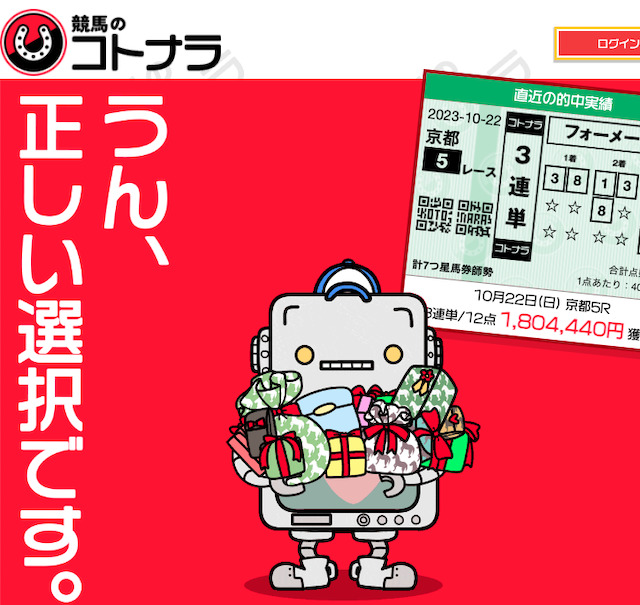 競馬予想サイトAI　競馬のコトナラ