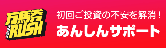 万馬券RUSH　特典