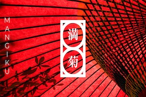 満菊