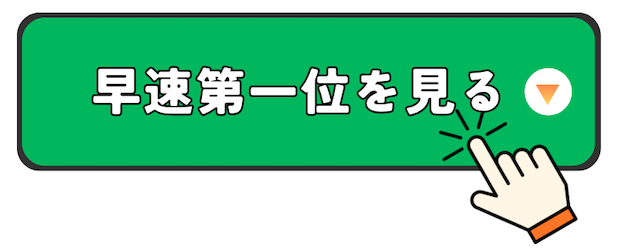 ランキング1位までのボタン