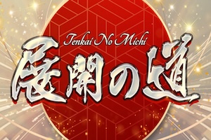 展開の道