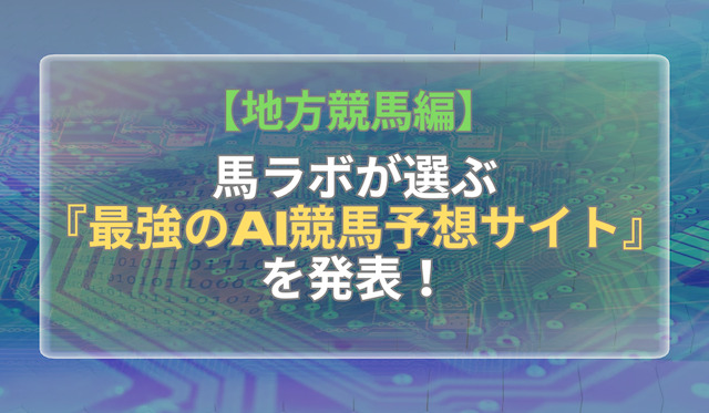 【地方競馬】よく当たるAI競馬予想ランキングを発表！最強なのは・・・？