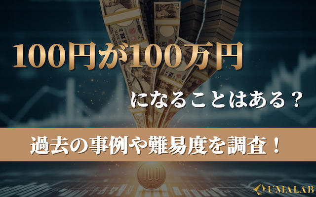 ハズレ馬券　100万円分 競馬で100円が100万円になることはある？過去最高額や狙い方まで徹底解説！
