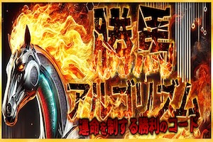 勝馬アルゴリズム