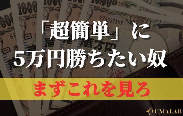超簡単に5万円勝つ方法