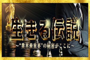 生きる伝説