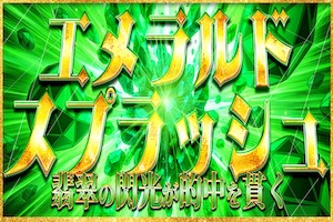 エメラルドスプラッシュ