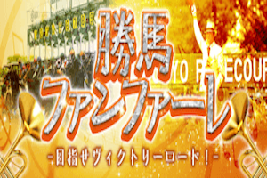 勝馬ファンファーレ