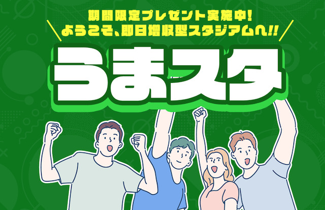 競馬　500円で稼ぐ買い方　うまスタ
