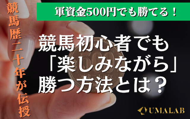 500円で競馬に勝つ！初心者でも楽しめる買い方＆戦略完全ガイド