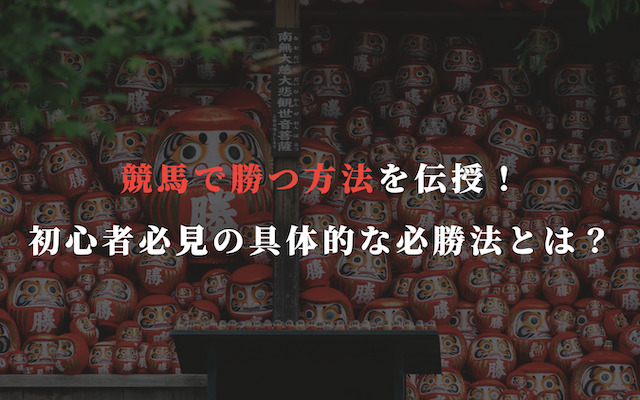 競馬で勝つ方法を見つけたので伝授します！初心者必見の具体的な買い方までも網羅！