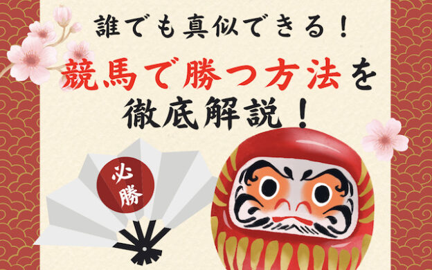 競馬で勝つ方法を見つけたので伝授します！初心者必見の具体的な必勝法まで徹底網羅！