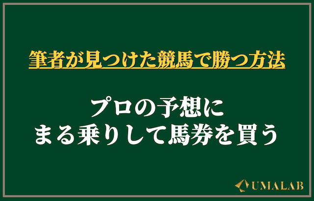 競馬で勝つ方法1