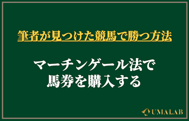 競馬で勝つ方法2