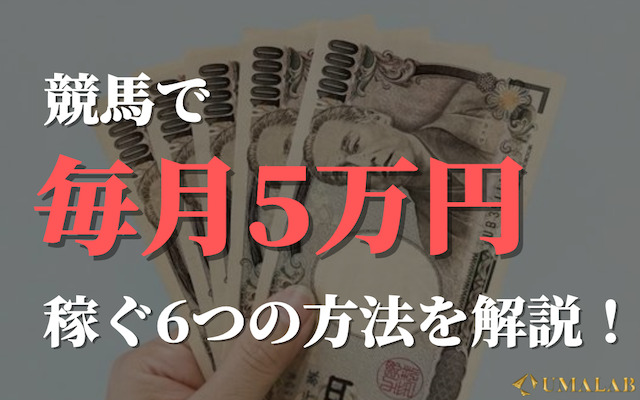 競馬で毎月5万円稼ぐ方法とは？初心者でも達成できる仕組みを解説