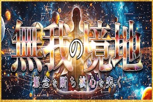 無我の境地