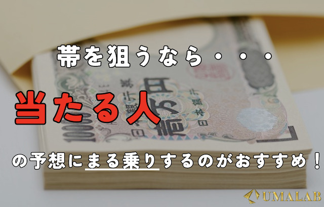 帯獲得のためには当たる人の予想に乗る必要がある！