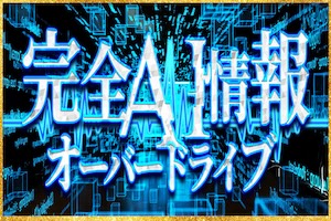 完全AI情報 オーバードライブ