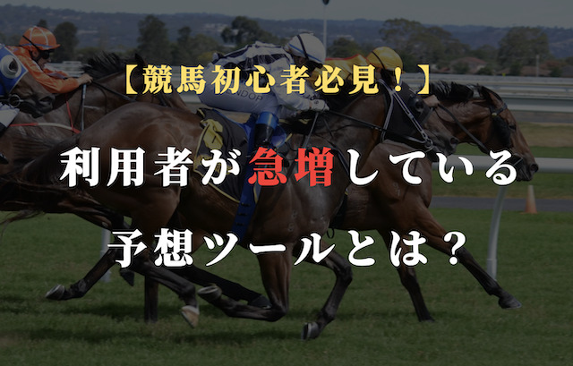 競馬で勝つ方法を見つけたので伝授します！初心者必見の具体的な買い方までも網羅！