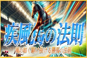 疾風馬の法則