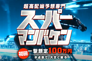 スーパーマンバケン