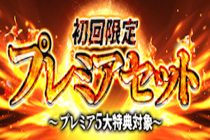 初回限定プレミアセット